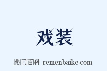 戏装是什么意思的图片